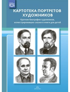 Картотека портретов художников. Краткие биографии художников, иллюстрировавших сказки и книги Картотека портретов художников. Краткие биографии художников, иллюстрировавших сказки и книги
