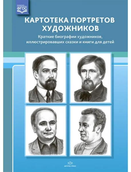 Картотека портретов художников. Краткие биографии художников, иллюстрировавших сказки и книги