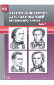 Картотека портретов детских писателей. Краткие биографии. Выпуск 2. ФГОС