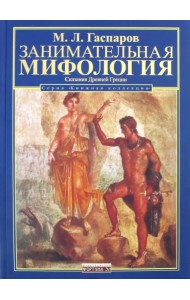 Занимательная мифология. Сказания Древней Греции