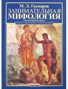 Занимательная мифология. Сказания Древней Греции Занимательная мифология. Сказания Древней Греции