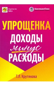 Упрощенка. Доходы минус расходы