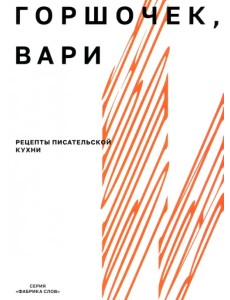 Горшочек, вари. Рецепты писательской кухни. Учебное пособие Горшочек, вари. Рецепты писательской кухни. Учебное пособие