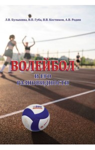Волейбол и его разновидности. Учебник