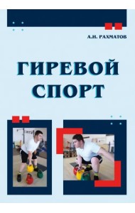 Гиревой спорт. Учебное пособие