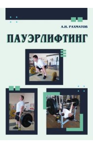 Пауэрлифтинг. Учебное пособие