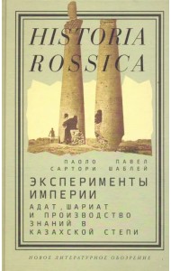 Эксперименты империи. Адат, шариат и производство знаний в Казахской степи