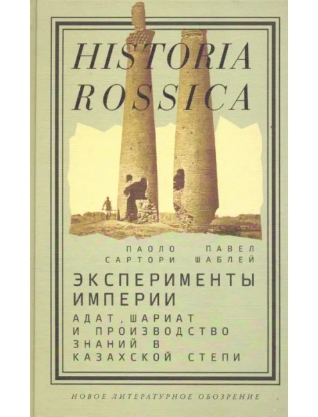 Эксперименты империи. Адат, шариат и производство знаний в Казахской степи