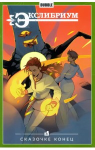 Экслибриум. Том 7. Сказочке конец