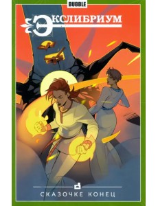 Экслибриум. Том 7. Сказочке конец Экслибриум. Том 7. Сказочке конец