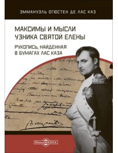 Максимы и мысли узника Святой Елены. Рукопись