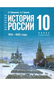История России. 1914-1945 гг. 10 класс. Учебник. Базовый уровень