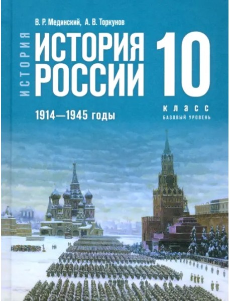 История России. 1914-1945 гг. 10 класс. Учебник. Базовый уровень