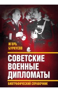 Советские военные дипломаты. Биографический справочник