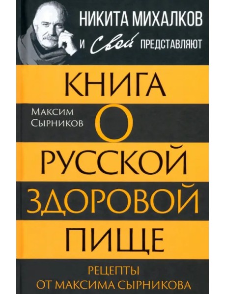 Книга о русской здоровой пище. Рецепты от Сырникова