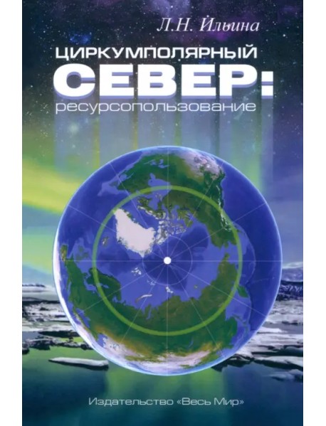 Циркумполярный Север. Ресурсопользование