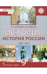 История России. 1801-1914 гг. 9 класс. Учебник. ФГОС