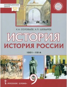 История России. 1801-1914 гг. 9 класс. Учебник. ФГОС История России. 1801-1914 гг. 9 класс. Учебник. ФГОС