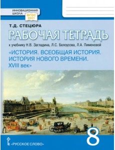 Всеобщая история. История Нового времени. XVIII век. 8 класс. Рабочая тетрадь к учебнику Загладина