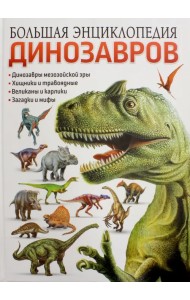 Большая энциклопедия динозавров