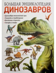Большая энциклопедия динозавров Большая энциклопедия динозавров