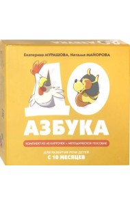 ДОазбука. Комплект из 42 карточек + методическое пособие. Для развития речи детей с 10 месяцев