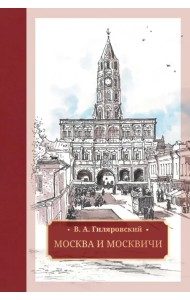 Москва и москвичи