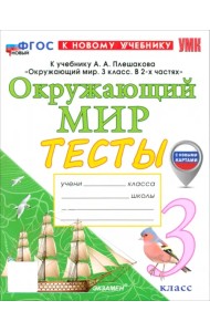 Окружающий мир. 3 класс. Тесты к учебнику А. А. Плешакова
