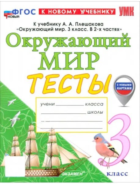 Окружающий мир. 3 класс. Тесты к учебнику А. А. Плешакова