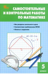 Математика. 5 класс. Самостоятельные и контрольные работы. ФГОС