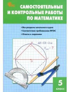 Математика. 5 класс. Самостоятельные и контрольные работы. ФГОС