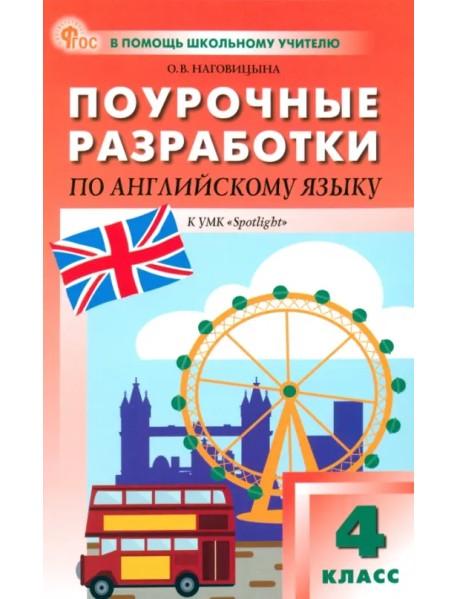 Английский язык. 4 класс. Поурочные разработки к УМК Н. И. Быковой, Дж. Дули «Spotlight»