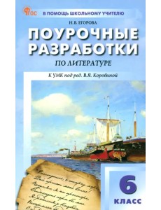 Литература. 6 класс. Поурочные разработки к УМК В. Я. Коровиной Литература. 6 класс. Поурочные разработки к УМК В. Я. Коровиной