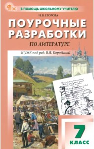 Литература. 7 класс. Поурочные разработки к УМК В. Я. Коровиной