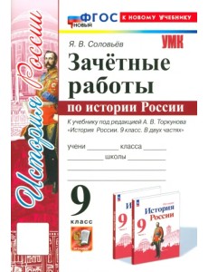 История России. 9 класс. Зачётные работы к учебнику под редакцией А. В. Торкунова. ФГОС