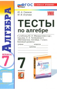 Алгебра. 7 класс. Тесты к учебнику Ю.Н. Макарычева и др. ФГОС