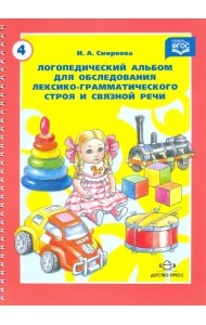 Логопедический альбом для обследования лексико-грамматического строя и связной речи. ФГОС