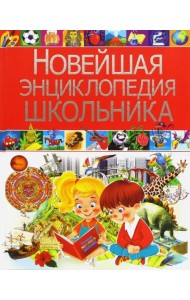 Новейшая энциклопедия школьника