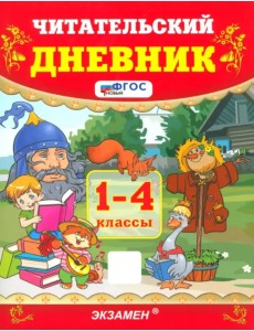 Читательский дневник. 1-4 классы. ФГОС