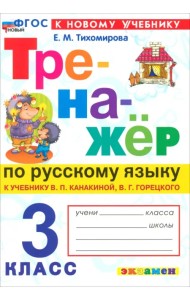 Русский язык. 3 класс. Тренажер к учебнику В. П. Канакиной, В. Г. Горецкого