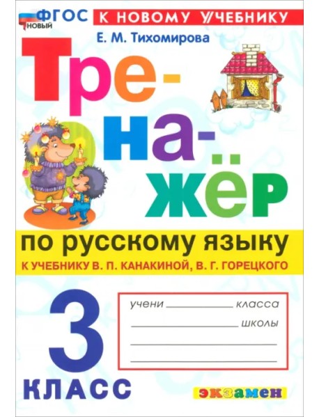 Русский язык. 3 класс. Тренажер к учебнику В. П. Канакиной, В. Г. Горецкого