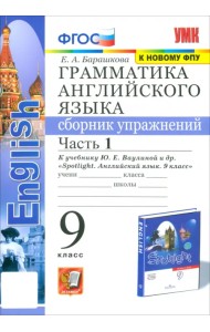 Грамматика английского языка. 9 класс. Сборник упражнений к учебнику Ю. Е. Ваулиной и др. Часть 1