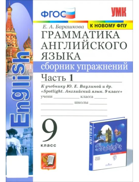 Грамматика английского языка. 9 класс. Сборник упражнений к учебнику Ю. Е. Ваулиной и др. Часть 1