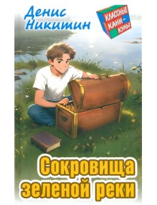 Сокровища зеленой реки Сокровища зеленой реки