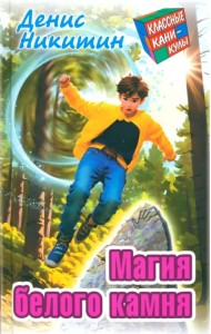 Магия белого камня
