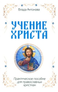 Учение Христа. Практическое пособие для православных христиан
