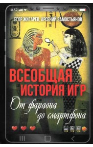 Всеобщая история игр. От фараона до смартфона