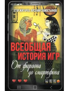 Всеобщая история игр. От фараона до смартфона Всеобщая история игр. От фараона до смартфона