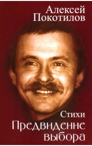 Предвидение выбора