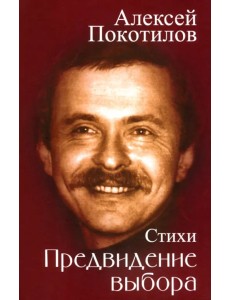 Предвидение выбора